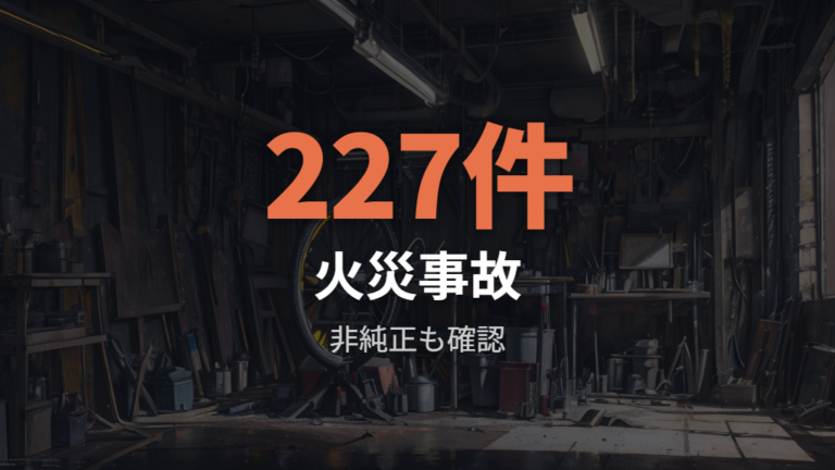中古バッテリーの事故リスクは非純正品まで見る