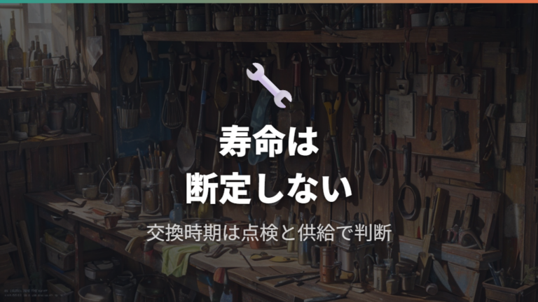 寿命と交換費用はベルト単体で断定しすぎない