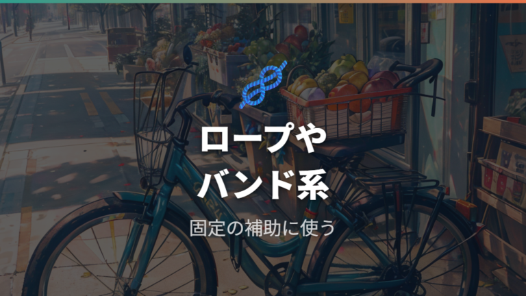 ダイソーの自転車用品で探すならロープやバンド系が候補