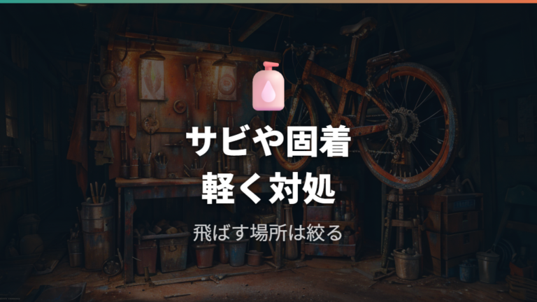 サビ取りや固着への応急処置で使う場面