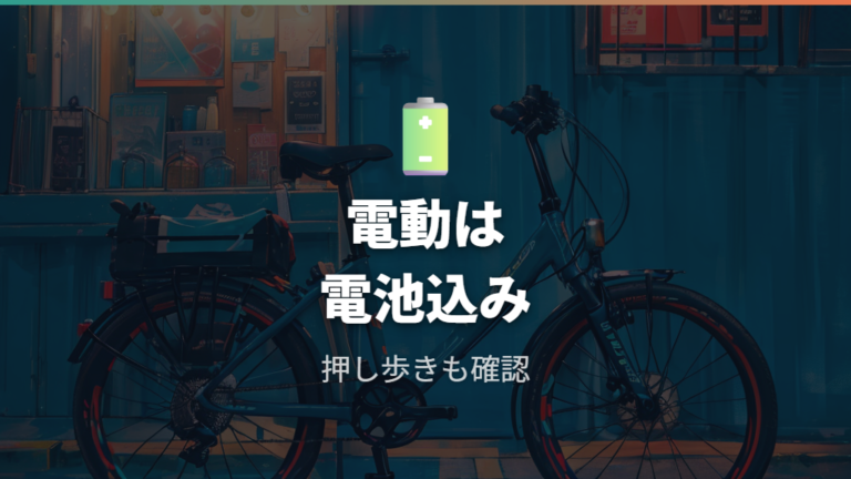 電動自転車が重い理由はモーターとバッテリーにある