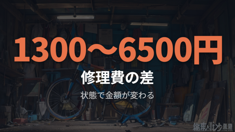 チューブ交換と修理の費用差を状態で判断する