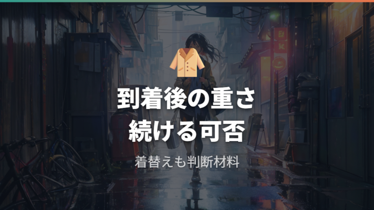 天候で続かなくなる理由は暑さ寒さと着替えの手間にある