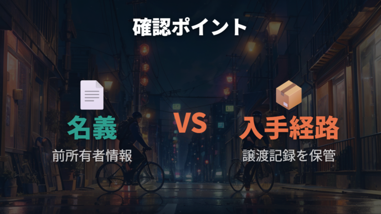 職務質問で確認されやすいポイントは名義と入手経路