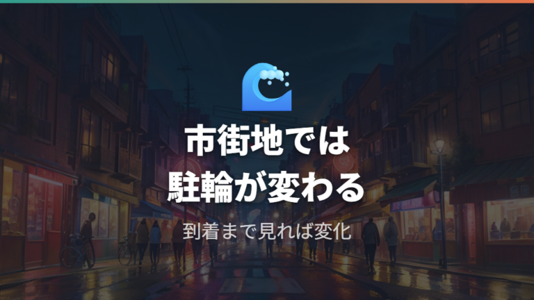 市街地では到着までの体感差が小さくなることもある