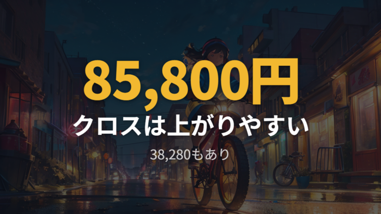 クロス系や特殊車種は値段が上がりやすい