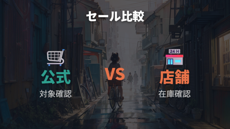 セール品を見つけるコツは公式セールと店舗ページの併用