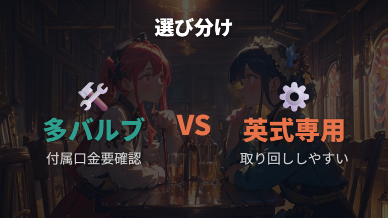 アダプターが必要なケースは多バルブ対応ポンプで起きやすい
