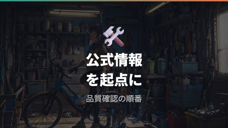 公式情報から信頼性をチェックする