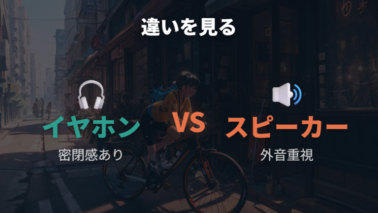 スピーカーとイヤホンの違いは耳をふさがないだけで終わらない