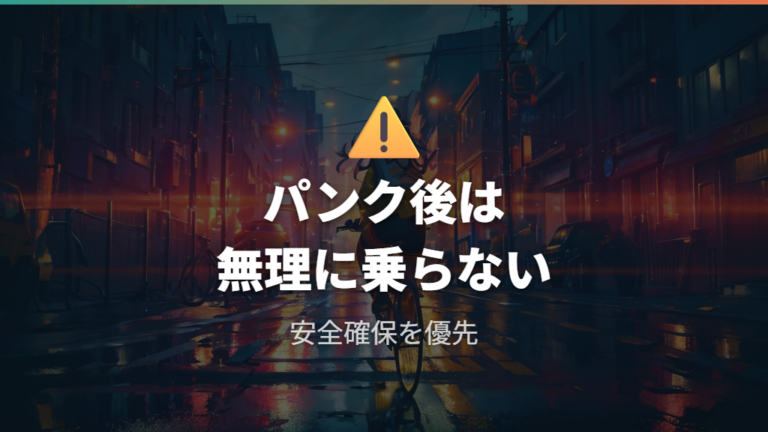 外出先での応急処置と注意点は乗らない判断が基本