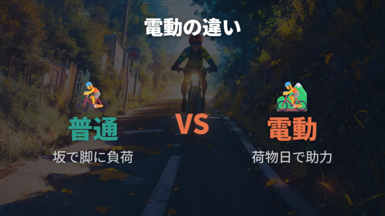 電動アシスト自転車なら楽になる距離と時間短縮の目安