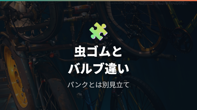 虫ゴムやバルブの空気漏れはパンクとどう違う？