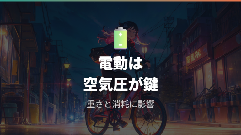 電動アシスト自転車の空気入れの注意点はバッテリー消耗にも関わる