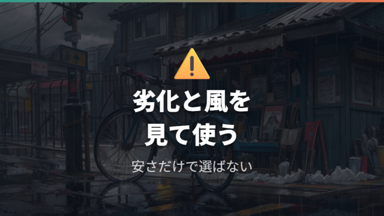 安い用品を選ぶ注意点は劣化と強風時の限界を見る