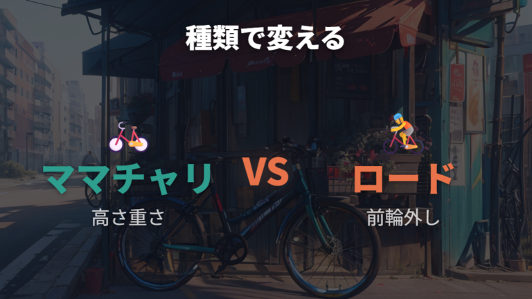 自転車の種類別の積み方はママチャリとロードバイクで変わる