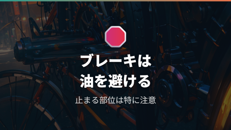 ブレーキの摩擦面に付けてはいけない理由