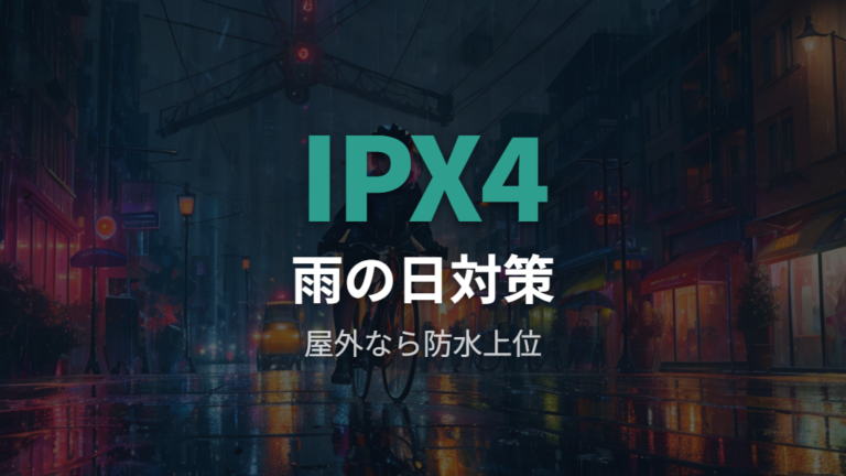 防水性能と音量の選び方はIPX4を入口にする