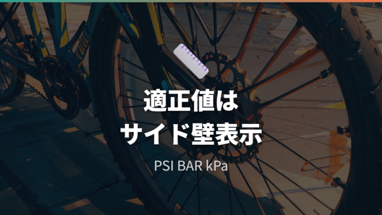 適正空気圧の見方はタイヤごとの表示を基準にする