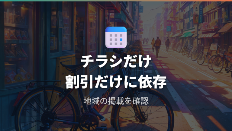 チラシとセール価格を見るときの注意点