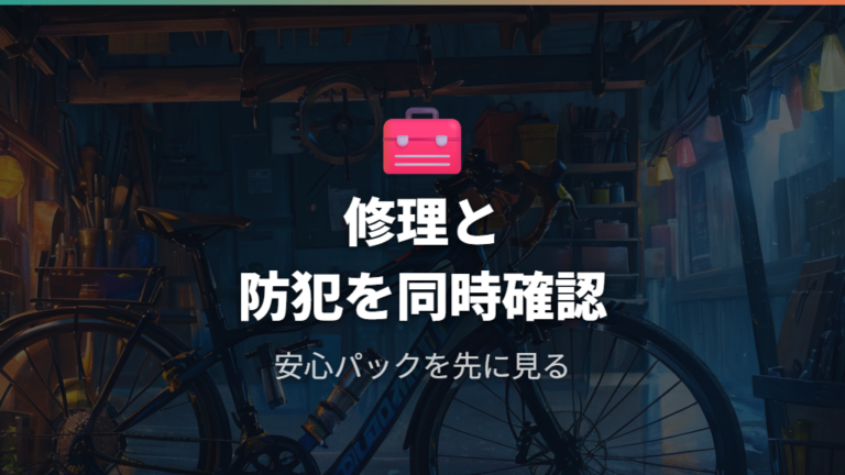 修理や防犯登録の対応範囲は購入時サポートで確認する