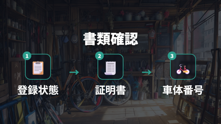 防犯登録と譲渡証明の注意点を購入前に確認する