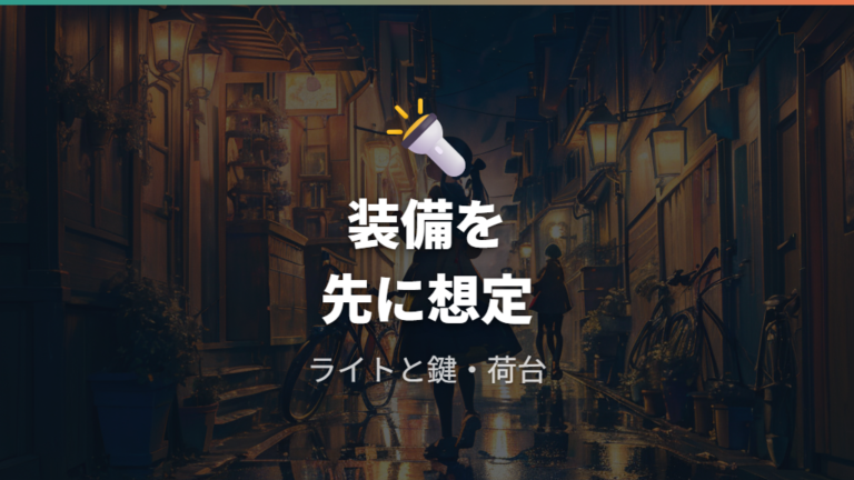 装備不足を見落とさない選び方