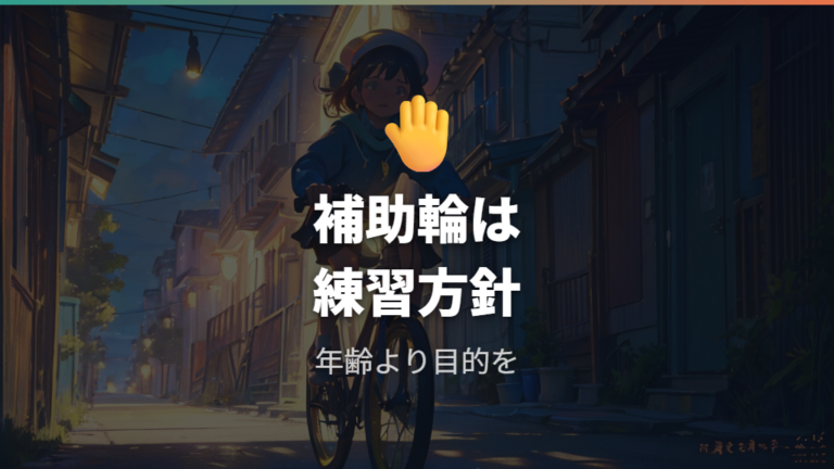 補助輪付きで練習しやすい年齢は練習方針で変わる