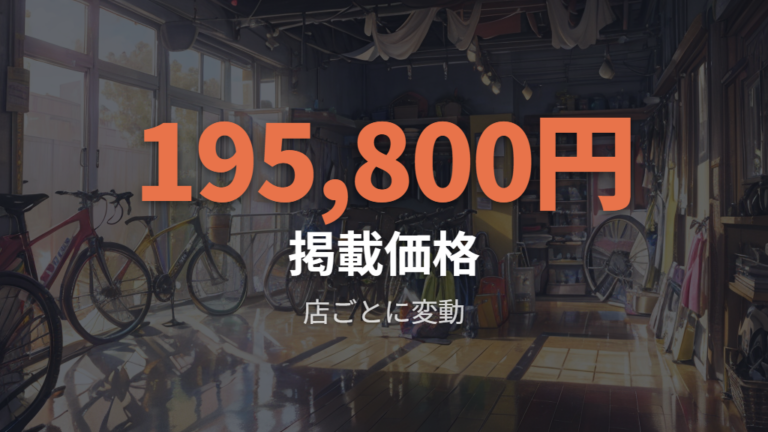 販売価格と取扱店の目安を掲載例で比べる