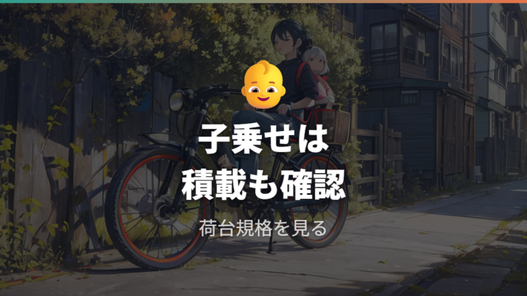 子乗せ自転車の重さと注意点は積載と荷台規格も見る