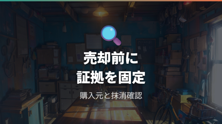 売却時に証明書がないときの対応は購入元と登録情報の確認
