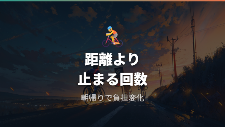 毎日走れる距離と負担感は坂道・信号・荷物で変わる