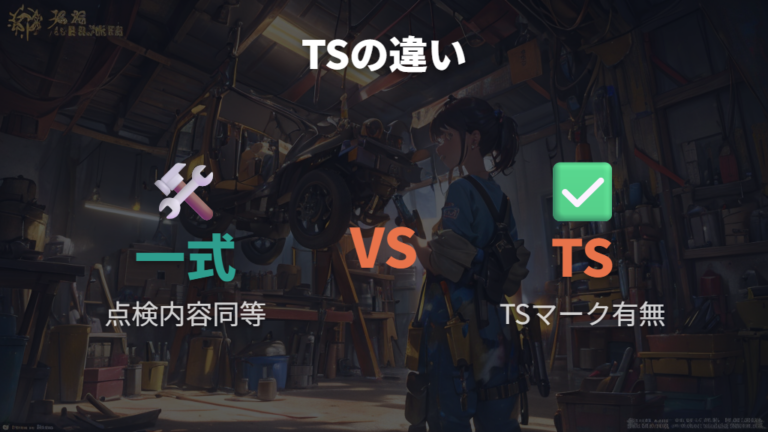TSマークと点検整備は一式点検との違いで見る
