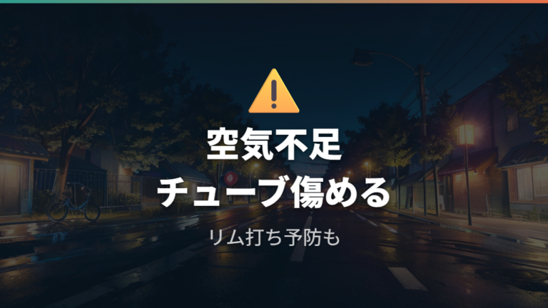 空気不足が続くとチューブ傷みやリム打ちにつながる