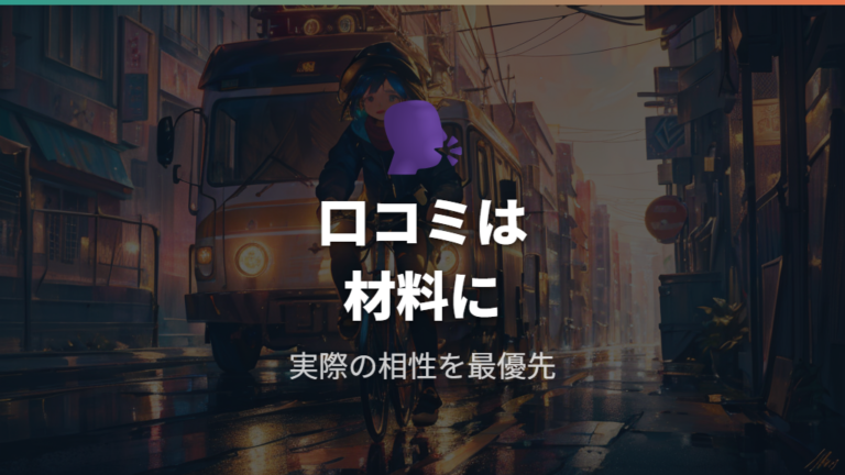 口コミで見る評判と満足度は参考になるのか