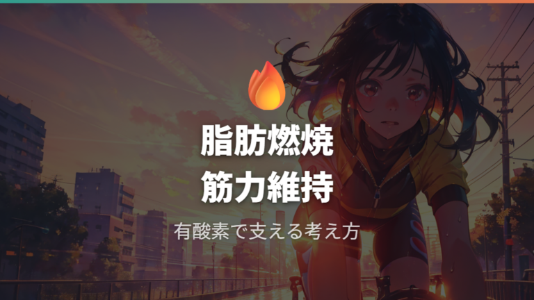 脂肪燃焼と筋力維持の関係を崩さない走り方