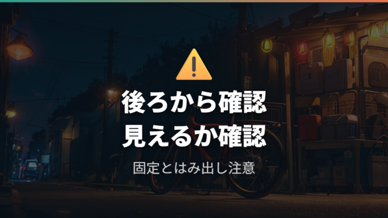 車外キャリアの法規と注意点ははみ出しと視認性を確認する