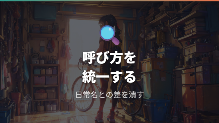 交換時に迷いやすい部品名は同じ意味の呼び方に注意