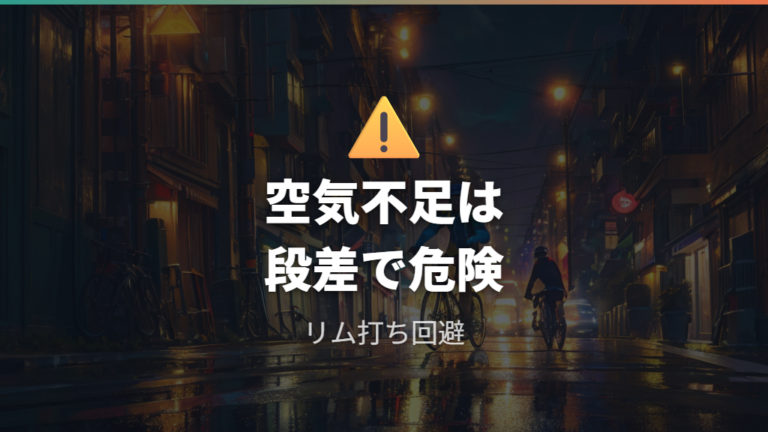 空気不足によるパンクリスクを減らす確認手順
