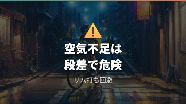 空気不足によるパンクリスクを減らす確認手順