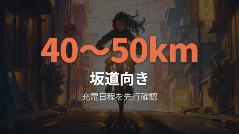 電動自転車は通勤や坂道に向くが充電切れに注意する
