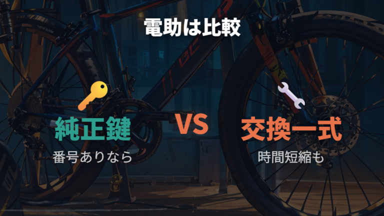 電動アシスト自転車は純正キーとセット交換を先に比較する