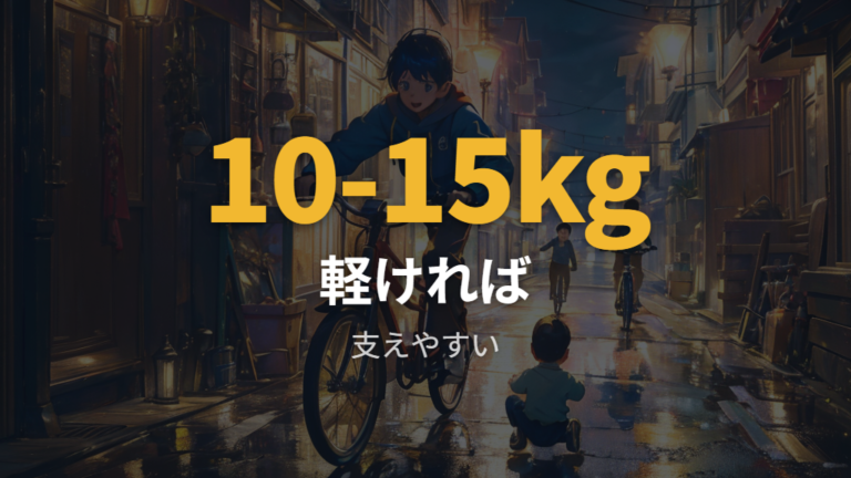 軽い16インチ自転車は練習の負担を減らしやすい