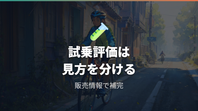 試乗記事や販売店情報はどこまで参考にできるか