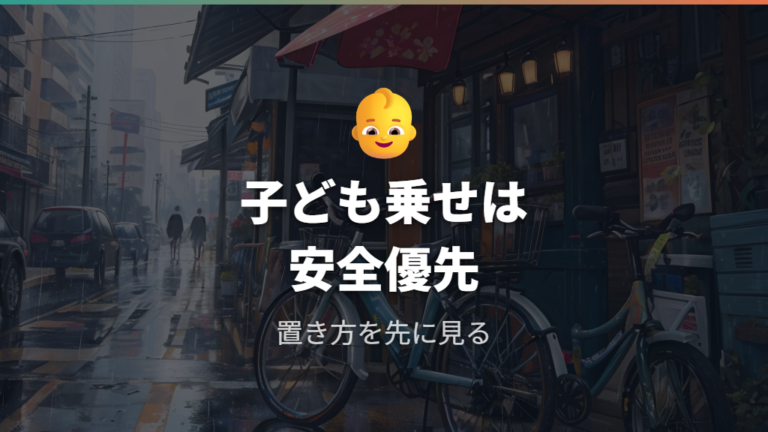 子ども乗せ自転車の転倒注意は乗せ降ろしと駐輪場から見る