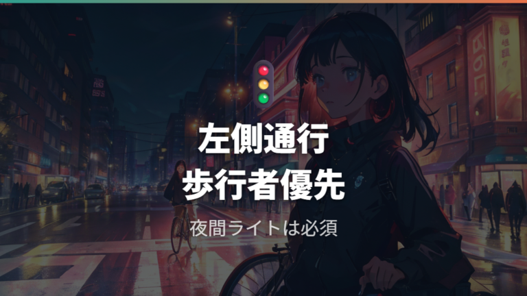 自転車で走るときの基本ルールは車道左側と歩行者優先