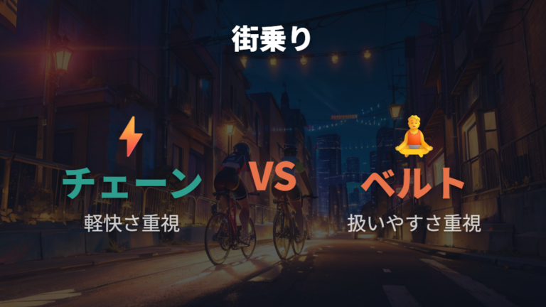 チェーン式との違いを踏まえて街乗り向きか判断する