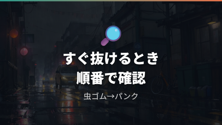 すぐ空気が抜けるときの確認点は虫ゴム劣化とパンクの見極め