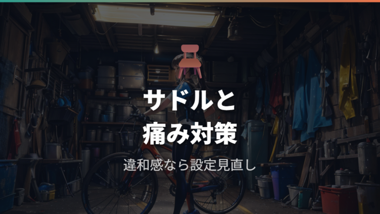 膝や腰を痛めない注意点としてサドルと痛み対策も確認する