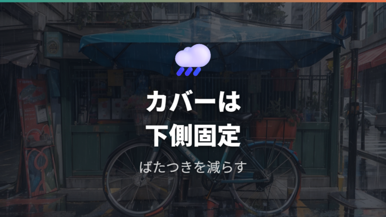 倒れにくくする便利グッズと自転車カバーの使いどころ